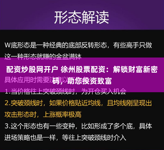 配资炒股网开户 徐州股票配资：解锁财富新密码，助您投资致富