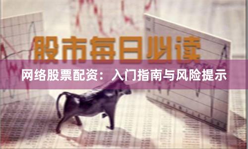 网络股票配资：入门指南与风险提示