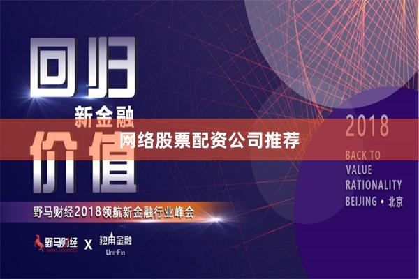 网络股票配资公司推荐
