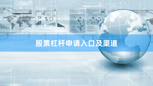 股票杠杆申请入口及渠道