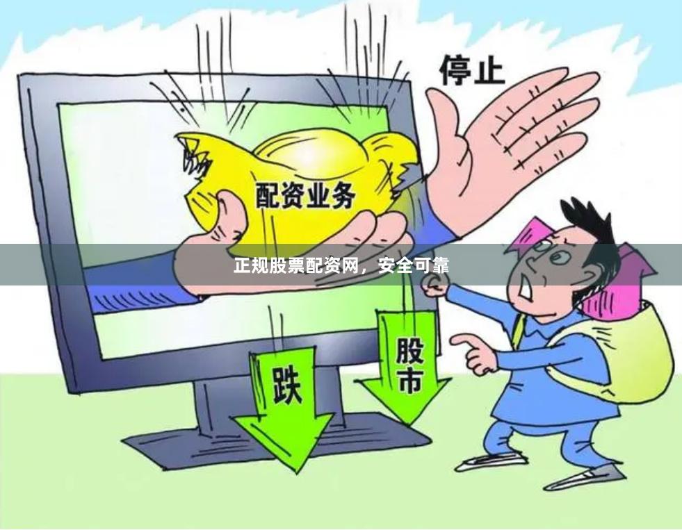 正规股票配资网，安全可靠