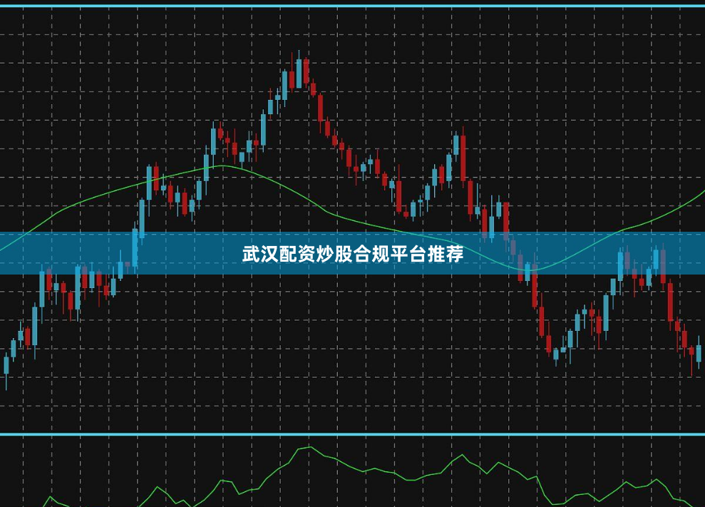 武汉配资炒股合规平台推荐