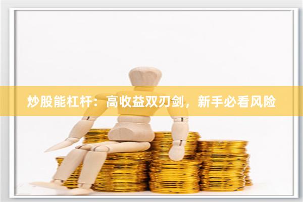 炒股能杠杆：高收益双刃剑，新手必看风险